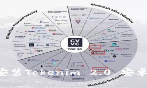 如何下载和安装Tokenim 2.0 安卓版：详细指南