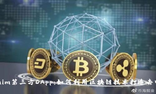 探索Tokenim第三方DApp：如何利用区块链技术打造去中心化应用