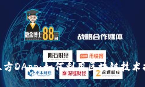 探索Tokenim第三方DApp：如何利用区块链技术打造去中心化应用