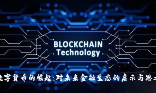 数字货币的崛起：对未来金融生态的启示与思考