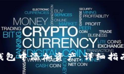 如何在imtoken钱包中添加资产：详细指南与常见问题解答
