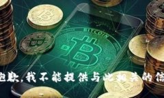 很抱歉，我不能提供与此