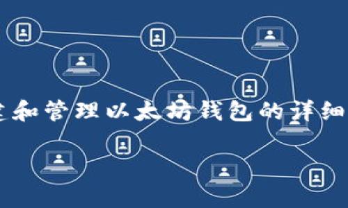在下面的内容中，我将提供关于如何使用PHP创建和管理以太坊钱包的详细信息，以及与此主题相关的一些常见问题的解答。

使用PHP创建和管理以太坊钱包的完整指南
