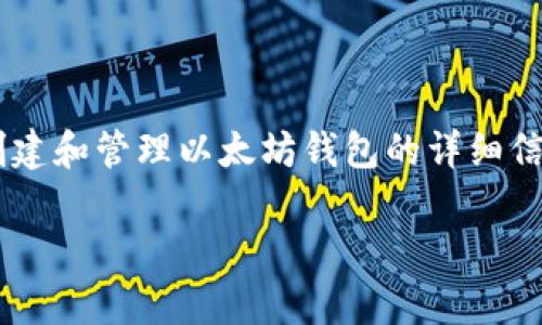 在下面的内容中，我将提供关于如何使用PHP创建和管理以太坊钱包的详细信息，以及与此主题相关的一些常见问题的解答。

使用PHP创建和管理以太坊钱包的完整指南