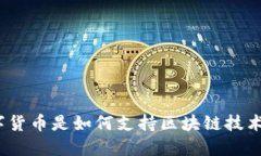 数字货币是如何支持区块