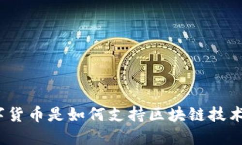 数字货币是如何支持区块链技术的？