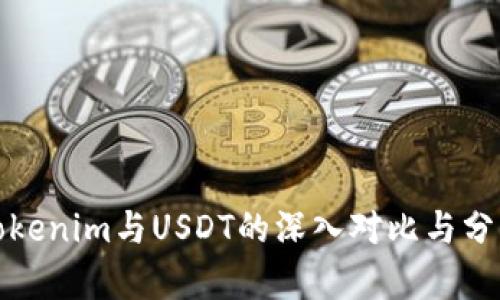 Tokenim与USDT的深入对比与分析