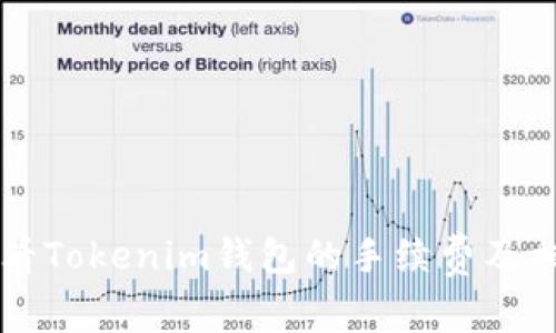 如何查看Tokenim钱包的手续费及相关细节