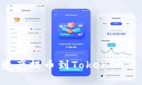 如何将OK交易所的数字资产提币到Tokenim平台？详解指南与注意事项