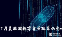 2023年7月美联储数字货币政