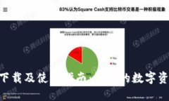 Tokenim官方下载及使用指南