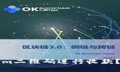 如何使用Tokenim二维码进行收款？详解与实操指南