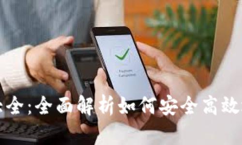 以太坊钱包用法大全：全面解析如何安全高效地使用以太坊钱包