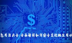 以太坊钱包用法大全：全