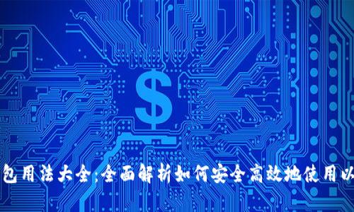 以太坊钱包用法大全：全面解析如何安全高效地使用以太坊钱包