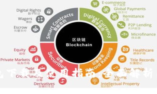 以太坊经典钱包下载及使用指南：全面解析与常见问题解答