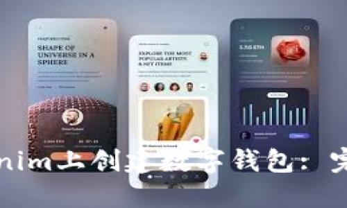 如何在Tokenim上创建数字钱包: 完整视频指南