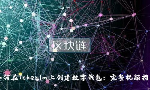 如何在Tokenim上创建数字钱包: 完整视频指南