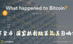 数字货币：国家扶持政策