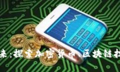 数字货币的未来：探索加