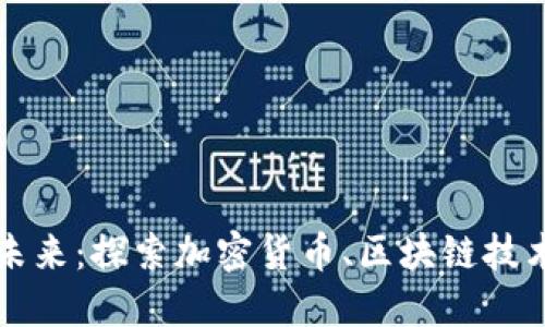 数字货币的未来：探索加密货币、区块链技术与金融变革