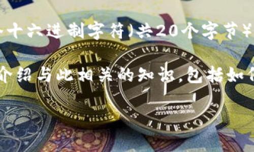 在处理以太坊（ETH）等加密货币的转账时，确保地址的格式和大小写正确非常重要。以太坊地址通常是40个十六进制字符（共20个字节），并且以“0x”开头。这里的问题可能是由于用户在输入或复制以太坊地址时发生了错误，导致大小写不正确。

以太坊地址的大小写是敏感的。在某些情况下，错误的大小写可能会导致转账失败或资产丢失。以下将详细介绍与此相关的知识，包括如何正确输入和验证以太坊地址，以及常见问题解答。

如何确保以太坊（ETH）地址的大小写正确？