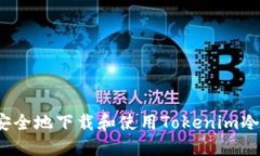 如何安全地下载和使用T