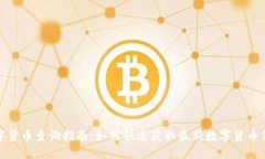 数字货币查询指南：如何
