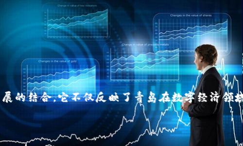 智慧青岛数字货币是一个现代金融技术应用与城市发展的结合，它不仅反映了青岛在数字经济领域的前沿探索，同时为市民提供了更为便捷的金融服务。

智慧青岛数字货币：引领城市金融的未来