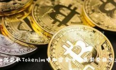 如何获取Tokenim中加密货币