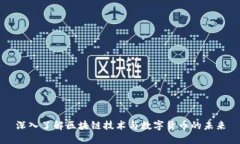 深入了解区块链技术与数