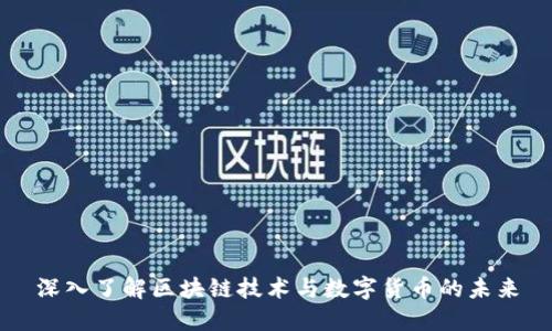 深入了解区块链技术与数字货币的未来