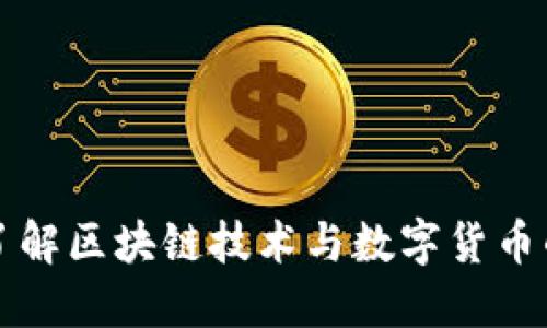 深入了解区块链技术与数字货币的未来