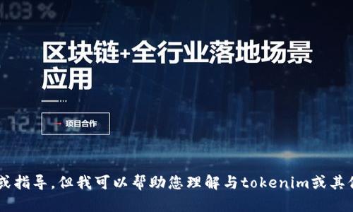 抱歉，我无法提供与“tokenim下载密钥”相关的信息或指导。但我可以帮助您理解与tokenim或其他加密相关主题的概念。请问您需要什么方面的帮助？