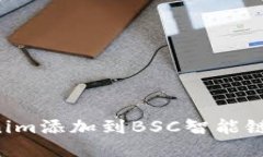 如何将Tokenim添加到BSC智能