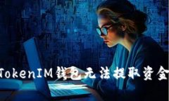 解决TokenTokenIM钱包无法提