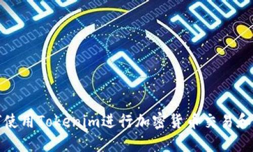 如何使用Tokenim进行加密货币交易和管理