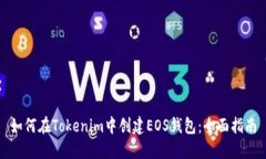 如何在Tokenim中创建EOS钱包
