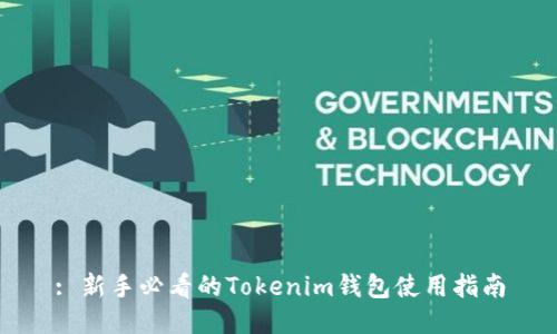 : 新手必看的Tokenim钱包使用指南