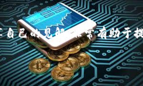   如何下载和使用Tokenim iPhone应用程序：完整指南 / 

 guanjianci Tokenim, iPhone, 下载, 应用程序 /guanjianci 

在数字化时代，越来越多的用户依赖移动应用程序来管理和他们的日常生活。Tokenim作为一款功能强大的应用程序，可以帮助用户在众多方面提升效率，比如资产管理、在线交易、信息安全等。本文将详细介绍如何在iPhone上下载Tokenim应用程序，并提供相关的使用指南及常见问题解答。

一、Tokenim简介
Tokenim是一款专注于数字资产管理的手机应用，拥有强大的交易、分析和安全管理功能。该应用支持多种类型的数字资产，可以帮助用户便捷地监控市场动态，进行资产配置和风险管理。随着区块链技术的不断发展，Tokenim也在不断更新，以提升用户体验和安全性。

二、为什么选择Tokenim？
Tokenim应用的优势显而易见。首先，它提供了实时的市场数据，让用户及时获得最新的价格和趋势信息。其次，其用户友好的界面设计使得新手用户也能快速上手。此外，Tokenim采用了行业领先的安全技术，确保用户信息和资产的安全性。从长远来看，Tokenim不仅仅是一个工具，更是用户资产增值的得力助手。

三、如何在iPhone上下载Tokenim
下载Tokenim应用程序非常简单，用户只需按照以下步骤操作：
ol
    li打开您的iPhone设备并确保连接到互联网。/li
    li在主屏幕上找到并点击“App Store”图标。/li
    li在App Store的搜索栏中输入“Tokenim”，然后点击搜索图标。/li
    li在搜索结果中找到Tokenim应用程序，点击进入详细页面。/li
    li点击“获取”按钮进行下载，如果提示需要输入Apple ID密码，请按照系统提示输入。/li
    li下载完成后，您可以在主屏幕上找到并打开Tokenim应用程序。/li
/ol

四、Tokenim的主要功能
Tokenim应用提供了多种功能，以下是一些主要的功能介绍：
ul
    listrong资产监控：/strong用户可以实时查看其所有资产的表现，包括价格走势、历史数据等。/li
    listrong交易功能：/strong支持多种数字货币交易，用户可以轻松进行买入、卖出操作。/li
    listrong安全措施：/strong应用内置多重安全功能，保护用户的个人信息和交易数据。/li
    listrong市场分析：/strong根据市场动态，提供专业的分析与建议，帮助用户做出明智的决策。/li
    listrong社区交流：/strong用户可以在应用内与其他投资者进行交流，分享经验和见解。/li
/ul

五、Tokenim的使用心得
用户在使用Tokenim时，往往会有以下几方面的体验：
ul
    listrong易用性：/strongTokenim的界面设计简单直观，用户在操作时不容易迷失方向。/li
    listrong快速反应：/strong作为一款数字资产管理工具，Tokenim的反应速度非常快，用户几乎不会遇到卡顿或延迟的情况。/li
    listrong稳定性：/strong应用的稳定性非常高，经过多次更新，用户反馈的Bug几乎得到了一一解决。/li
    listrong社区氛围：/strongTokenim的用户社区非常活跃，用户可以从中获得很多有用的信息和建议。/li
/ul

六、常见问题解答
在使用Tokenim过程中，用户可能会遇到一些问题，下面我们将详细解答五个常见问题。

问题1：Tokenim的安全性如何？
Tokenim采用了多重安全措施以保障用户信息和数字资产的安全。首先，Tokenim使用AES-256位加密技术，这是一种目前在业内被广泛认可的高强度加密算法，可以有效防止数据泄露。其次，Tokenim还实施了二次验证功能，用户在进行关键操作时需通过手机短信或电子邮件进行验证，这一过程大大增加了账户的安全性。此外，Tokenim会定期进行安全审计，并更新其安全技术，以适应快速变化的网络环境。这使得用户在使用Tokenim时对资产的安全性有了更强的保障。

问题2：如何解决Tokenim应用的卡顿问题？
用户在使用Tokenim应用时，如果遇到卡顿或运行缓慢的情况，可以尝试以下几种解决方法：首先，确保设备的网络连接稳定，信号强劲。因为Tokenim需要实时更新市场数据，不良的网络连接会导致严重的卡顿。其次，可以尝试关闭其他后台运行应用，以释放更多内存，从而增加Tokenim的运行流畅度。如果问题仍然存在，建议用户检查是否有应用更新，如果有，及时进行更新，开发者通常会在新版本中修复已知的性能问题。最后，如果尝试以上方法后仍然无效，可以考虑卸载并重新下载Tokenim。

问题3：Tokenim支持哪些类型的数字货币？
Tokenim支持多种主流的数字货币，包括但不限于比特币（Bitcoin）、以太坊（Ethereum）、瑞波币（Ripple）和莱特币（Litecoin）等。每种数字货币都有其独特的特性和用途，Tokenim的设计旨在为用户提供尽可能广泛的选择。与此同时，Tokenim还会根据市场需求不断增加新的数字货币，力求能够满足用户多样化的投资需求。为了帮助用户更好地进行资产配置，Tokenim还在应用内提供了详细的每种货币的相关信息和市场分析。

问题4：如何为Tokenim账户充值？
在Tokenim中，用户可以通过多种方式为其账户充值。最常见的方法是通过绑定银行账户进行转账。用户需要在应用内填写相关的银行账户信息，并进行小额验证，以确保账户的安全。除了银行转账外，Tokenim还支持信用卡、借记卡及其他数字货币的充值。充值后，资金将迅速反映在用户的Tokenim账户中，用户可以立即进行交易。在充值时，请注意相关的手续费和限额，以免造成不必要的损失。

问题5：Tokenim的用户社区活跃程度如何？
Tokenim拥有一个非常活跃的用户社区，用户可以在应用内与其他投资者交流，分享投资经验与策略。这个社区不仅提供了一个学习和讨论的平台，还定期举办线上线下的投资讲座和交流活动。在社区中，用户可以提问、参与投票或分享自己的见解，非常有助于提升自身的投资水平。此外，Tokenim也非常重视用户反馈，会定期收集用户的意见并及时做出调整和改善。因此，加入Tokenim社区，无疑是提升自己投资能力的一个重要途径。

通过本文的介绍，相信用户已经对如何下载和使用Tokenim有了较为全面的了解。无论是新手还是老手，Tokenim都能为用户提供便捷的数字资产管理体验，帮助用户更好地把握投资机会。