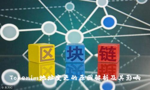 Tokenim地址变更的原因解析及其影响