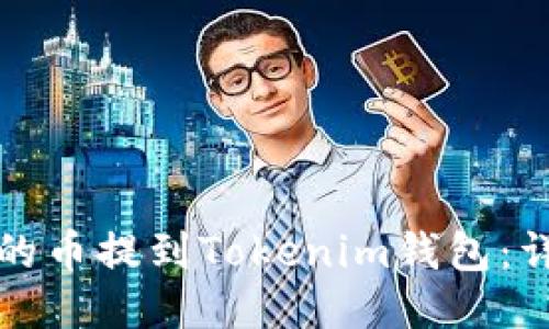 如何将欧易的币提到Tokenim钱包：详细步骤指南