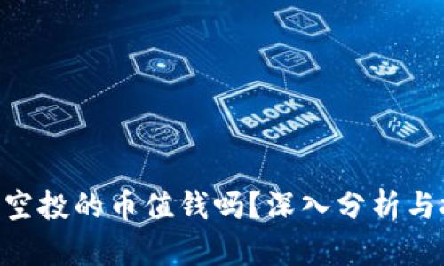 Tokenim空投的币值钱吗？深入分析与投资前景