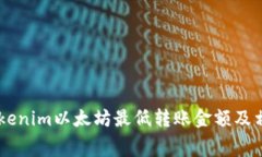 了解Tokenim以太坊最低转账