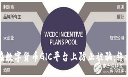 如何在数字货币GlC平台上防止被骗：终极指南