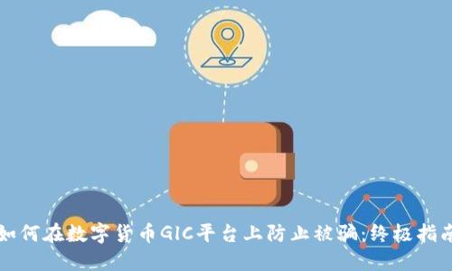 如何在数字货币GlC平台上防止被骗：终极指南