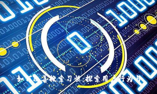 如何改善搜索习惯：探索用户行为与