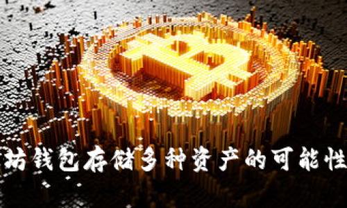 以太坊钱包存储多种资产的可能性探讨