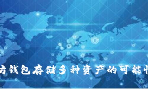 以太坊钱包存储多种资产的可能性探讨