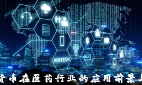 
数字货币在医药行业的应用前景与挑战